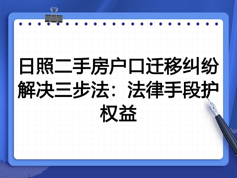 日照二手房户口迁移纠纷解决三步法：法律手段护权益