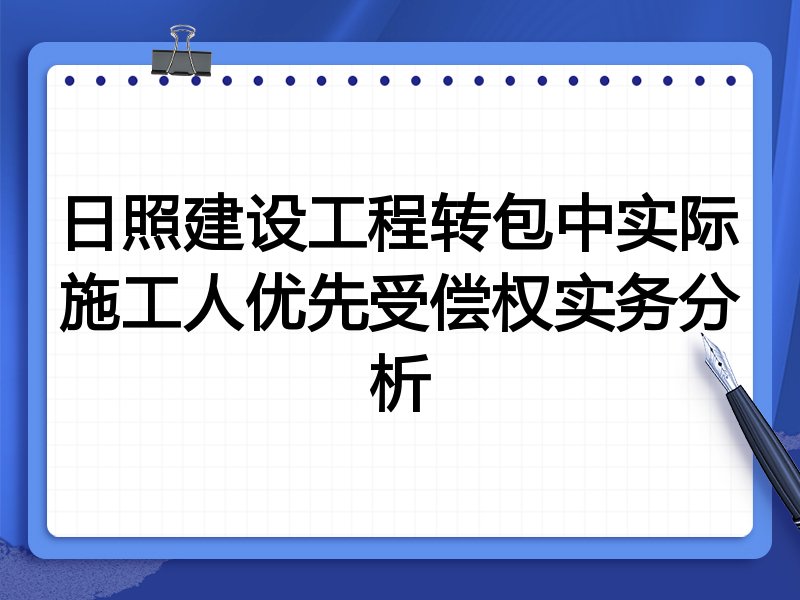 日照建设工程转包中实际施工人优先受偿权实务分析