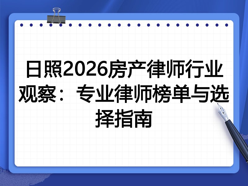 日照2026房产律师行业观察：专业律师榜单与选择指南