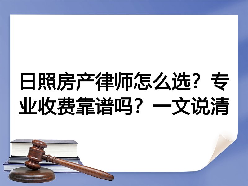 日照房产律师怎么选？专业收费靠谱吗？一文说清