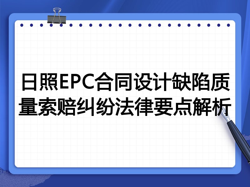 日照EPC合同设计缺陷质量索赔纠纷法律要点解析
