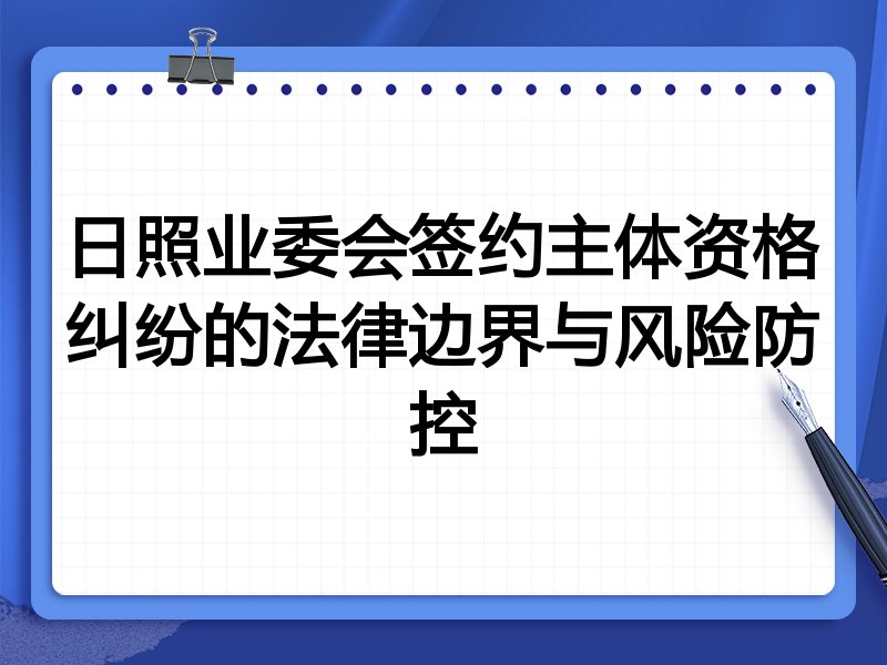 日照业委会签约主体资格纠纷的法律边界与风险防控