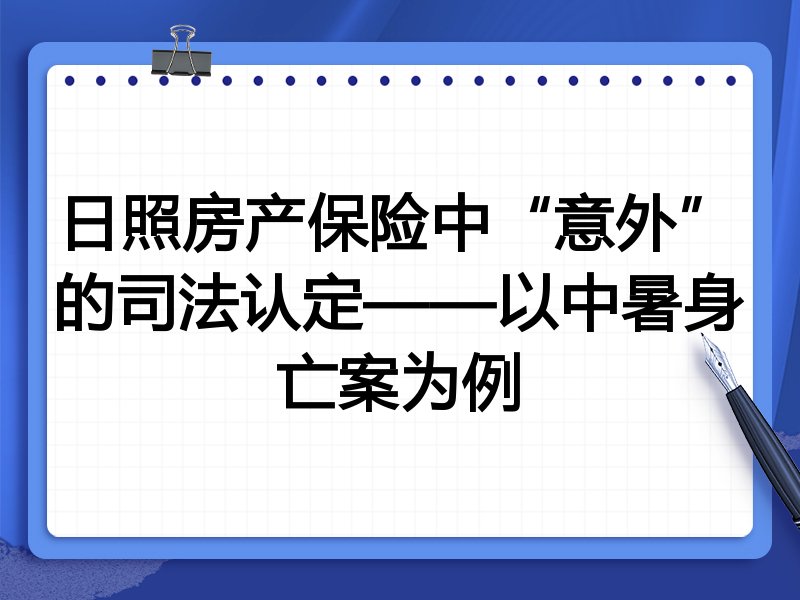 日照房产保险中“意外”的司法认定——以中暑身亡案为例
