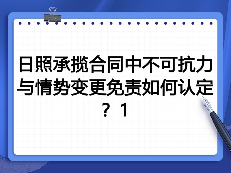 日照承揽合同中不可抗力与情势变更免责如何认定?1