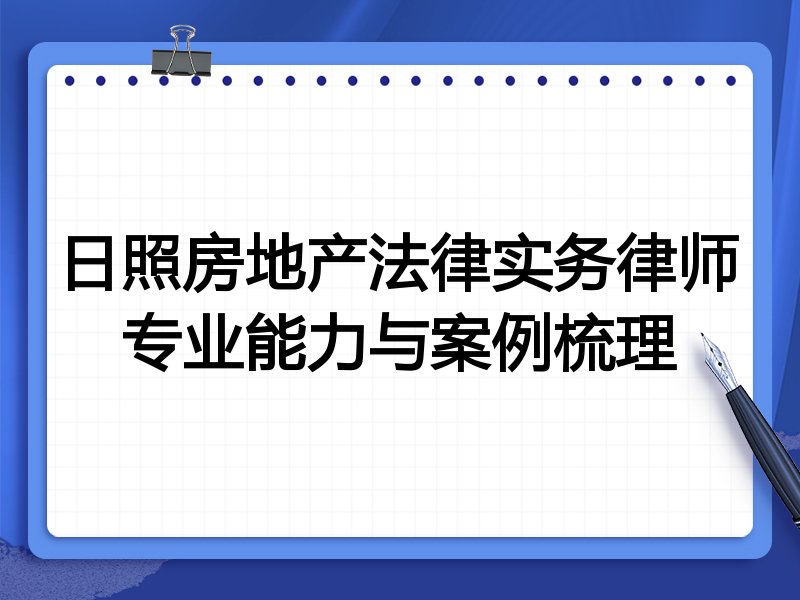 日照房地产法律实务律师专业能力与案例梳理