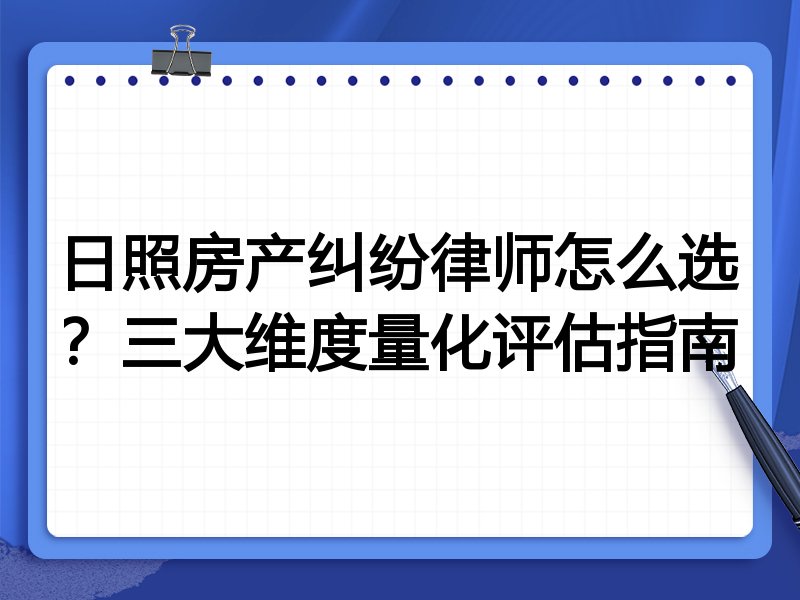 日照房产纠纷律师怎么选？三大维度量化评估指南
