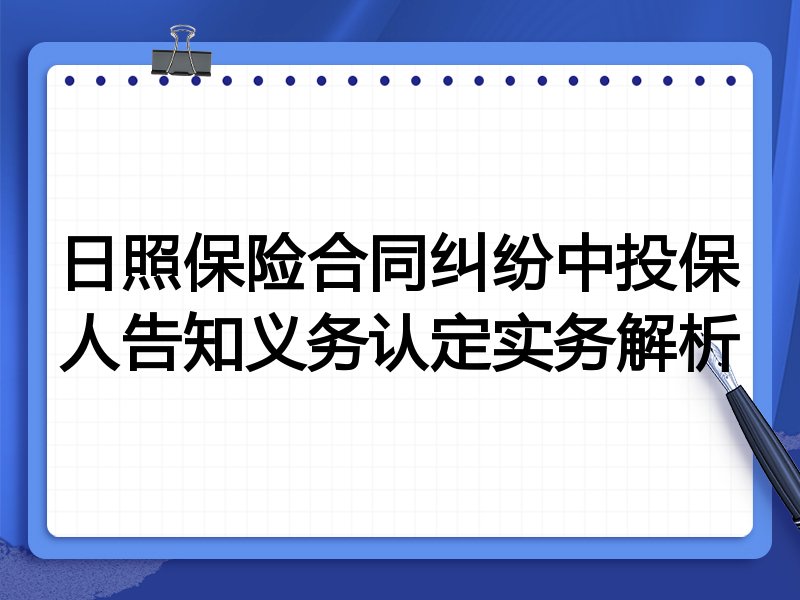 日照保险合同纠纷中投保人告知义务认定实务解析