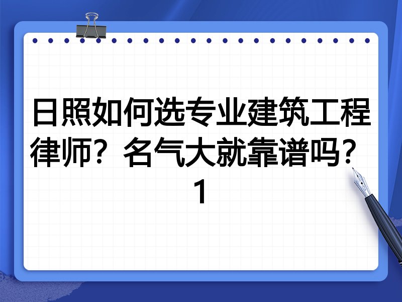 日照如何选专业建筑工程律师？名气大就靠谱吗？1