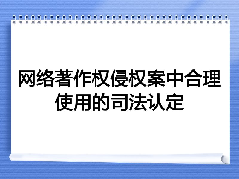 网络著作权侵权案中合理使用的司法认定