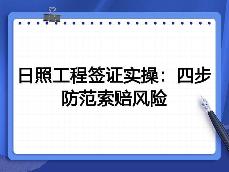 日照工程签证实操:四步防范索赔风险