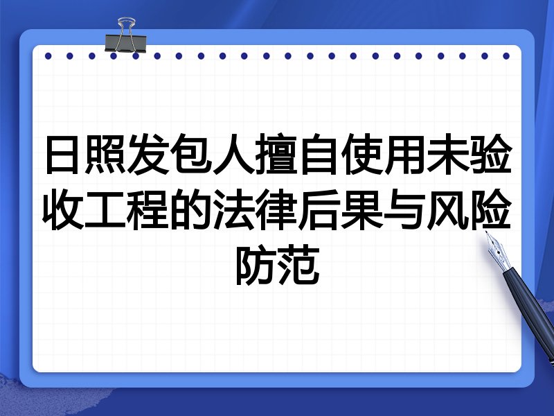 日照发包人擅自使用未验收工程的法律后果与风险防范
