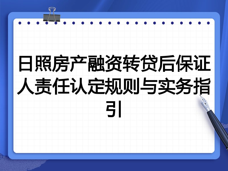 日照房产融资转贷后保证人责任认定规则与实务指引