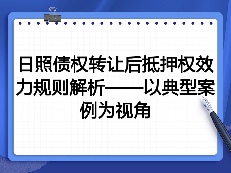日照债权转让后抵押权效力规则解析——以典型案例为视角