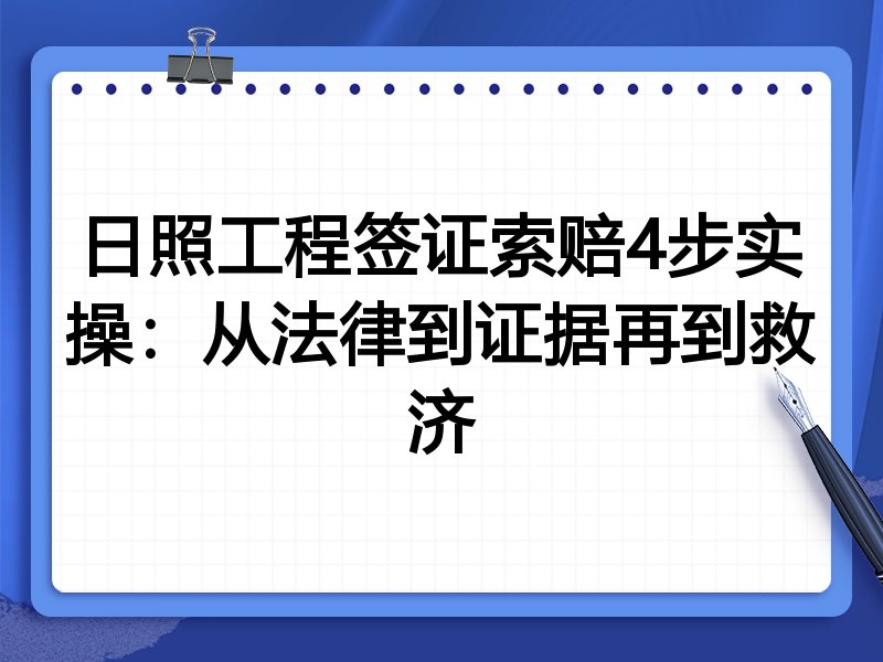 日照工程签证索赔4步实操：从法律到证据再到救济
