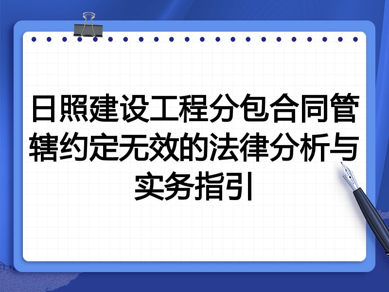 日照建设工程分包合同管辖约定无效的法律分析与实务指引