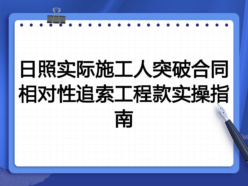 日照实际施工人突破合同相对性追索工程款实操指南