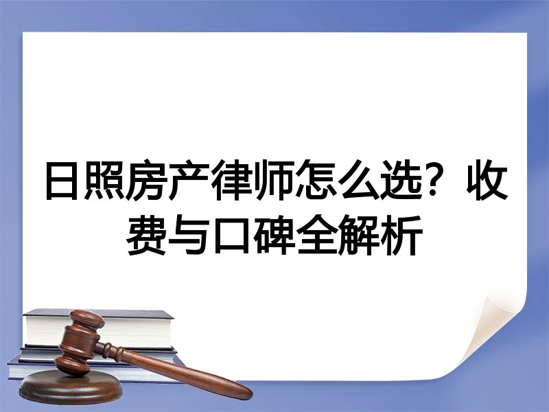 日照房产律师怎么选？收费与口碑全解析