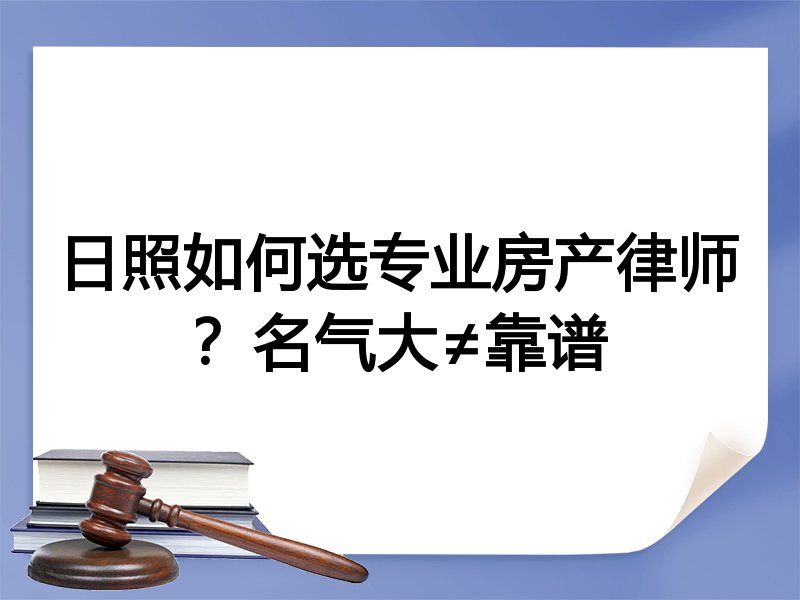 日照如何选专业房产律师？名气大≠靠谱