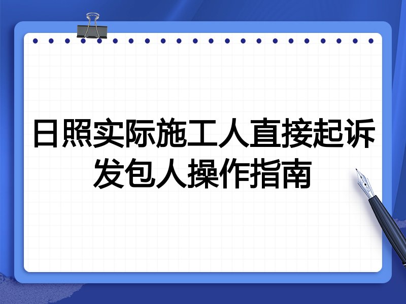 日照实际施工人直接起诉发包人操作指南