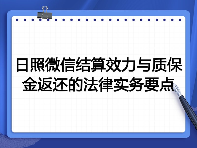 日照微信结算效力与质保金返还的法律实务要点