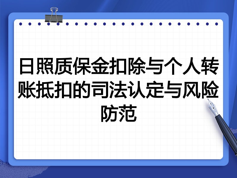 日照质保金扣除与个人转账抵扣的司法认定与风险防范
