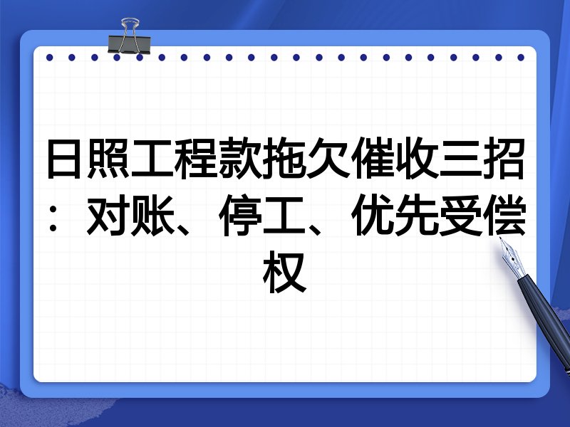 日照工程款拖欠催收三招:对账、停工、优先受偿权