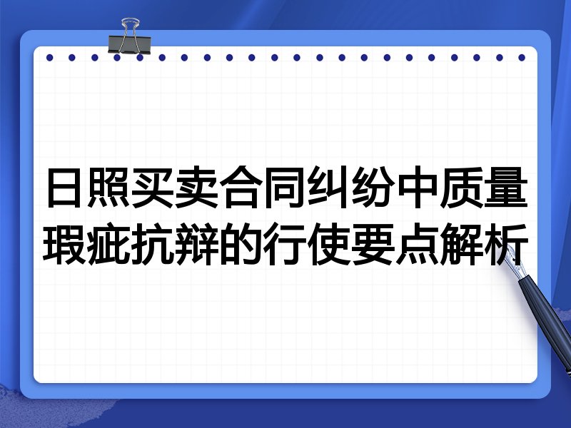 日照买卖合同纠纷中质量瑕疵抗辩的行使要点解析