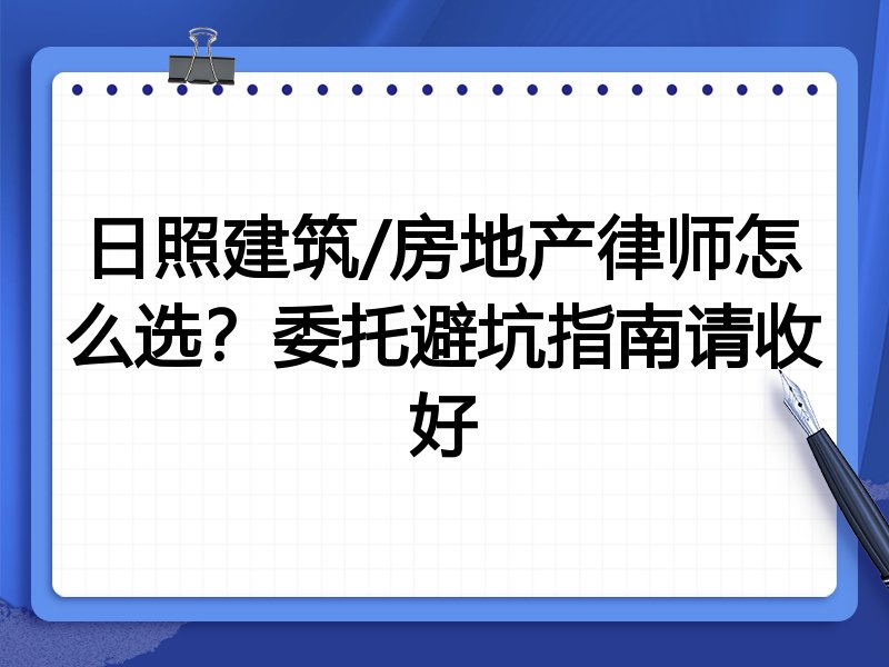 日照建筑/房地产律师怎么选？委托避坑指南请收好