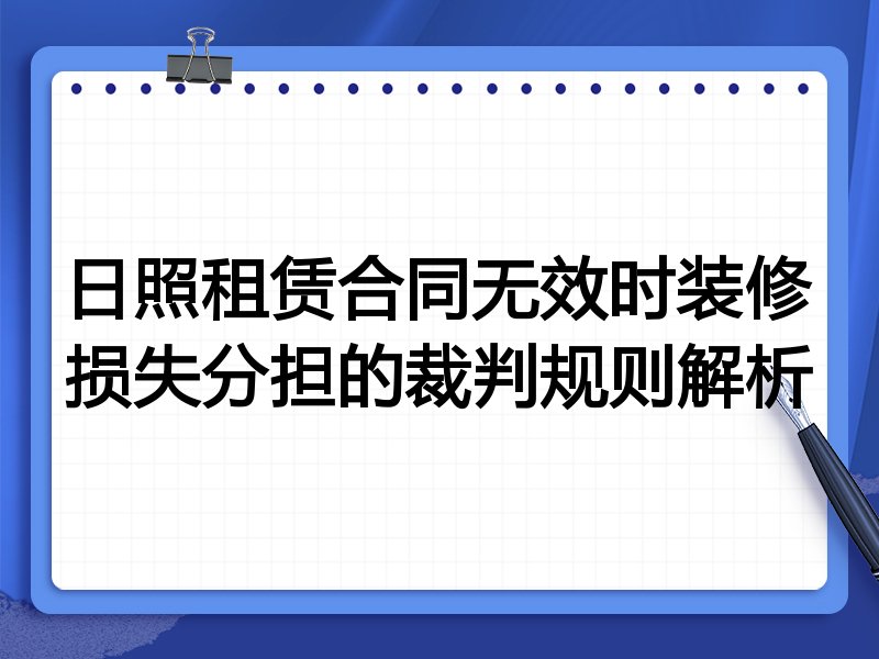 日照租赁合同无效时装修损失分担的裁判规则解析
