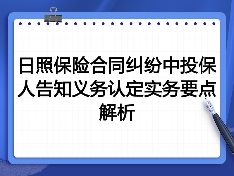 日照保险合同纠纷中投保人告知义务认定实务要点解析