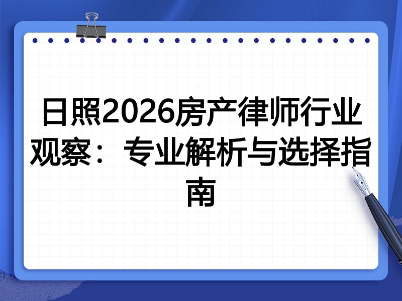 日照2026房产律师行业观察：专业解析与选择指南