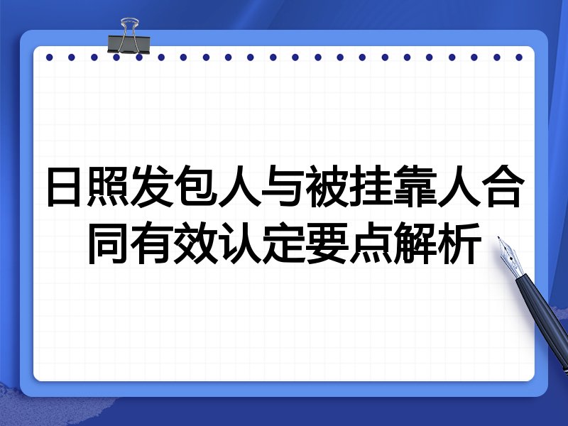 日照发包人与被挂靠人合同有效认定要点解析