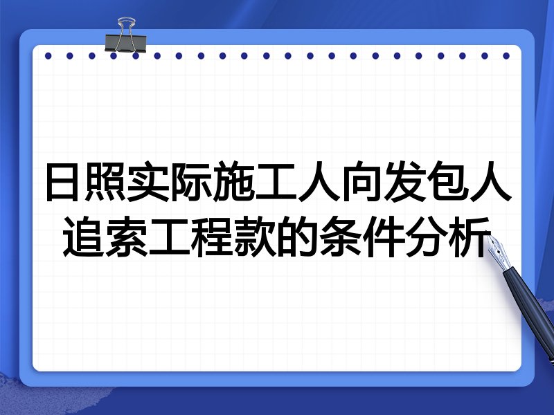 日照实际施工人向发包人追索工程款的条件分析