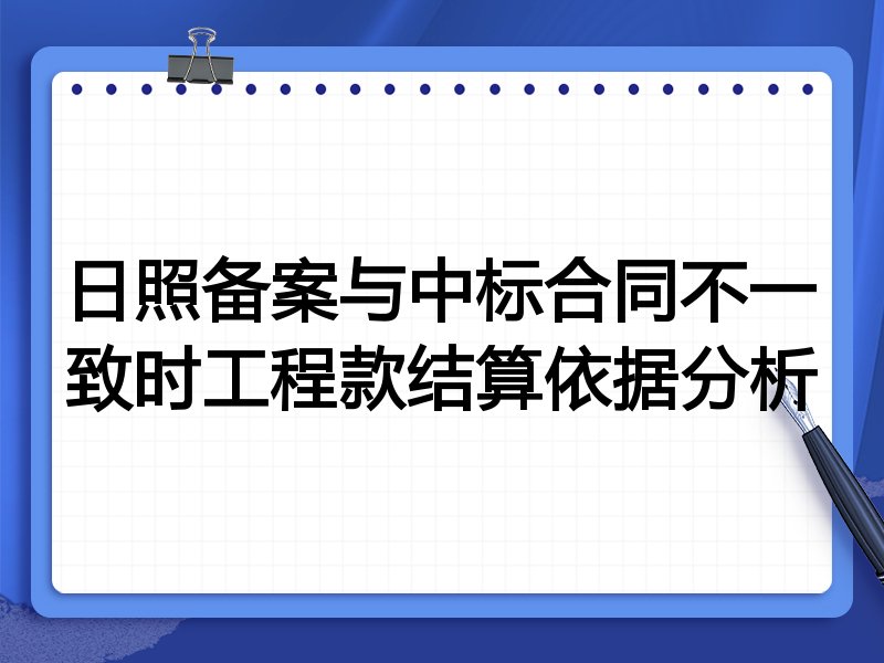 日照备案与中标合同不一致时工程款结算依据分析