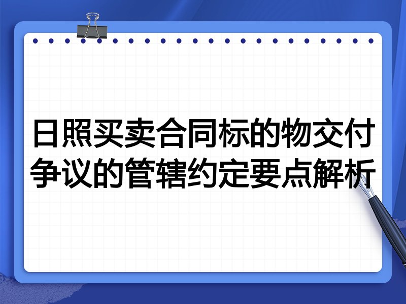 日照买卖合同标的物交付争议的管辖约定要点解析