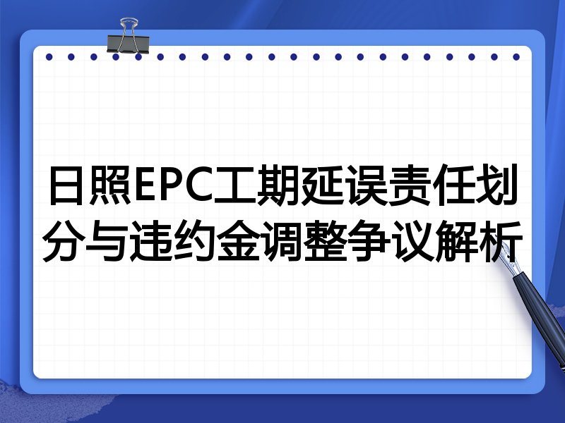日照EPC工期延误责任划分与违约金调整争议解析