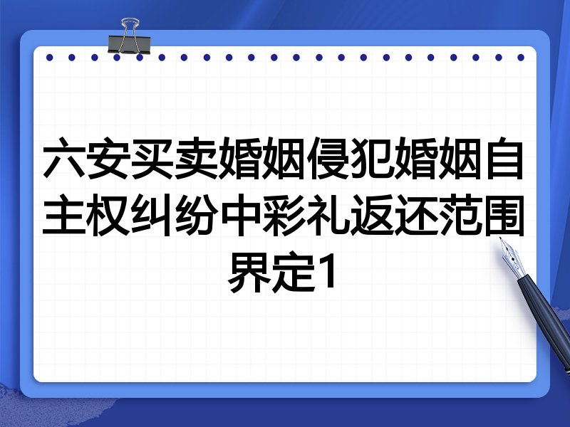 六安买卖婚姻侵犯婚姻自主权纠纷中彩礼返还范围界定1