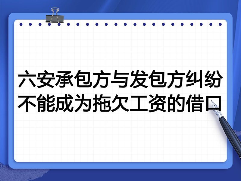 六安承包方与发包方纠纷不能成为拖欠工资的借口