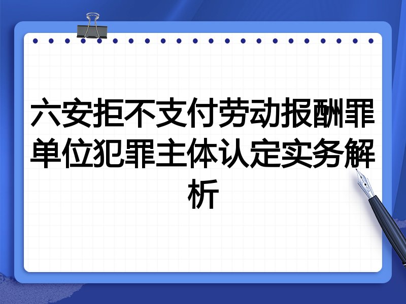 六安拒不支付劳动报酬罪单位犯罪主体认定实务解析