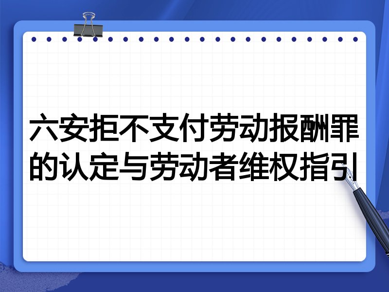 六安拒不支付劳动报酬罪的认定与劳动者维权指引