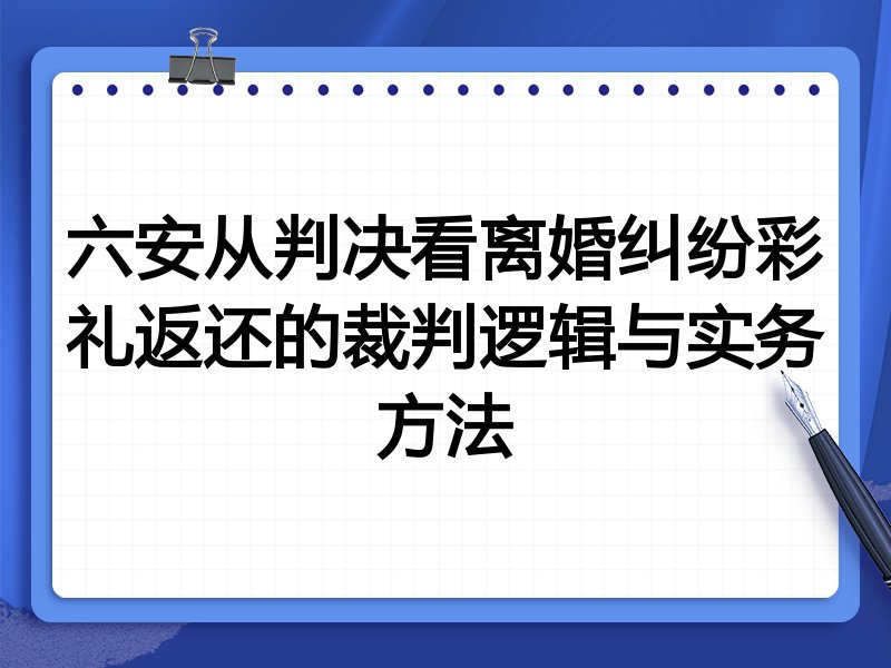 六安从判决看离婚纠纷彩礼返还的裁判逻辑与实务方法