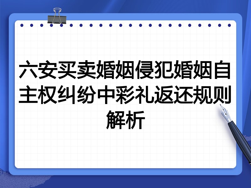 六安买卖婚姻侵犯婚姻自主权纠纷中彩礼返还规则解析