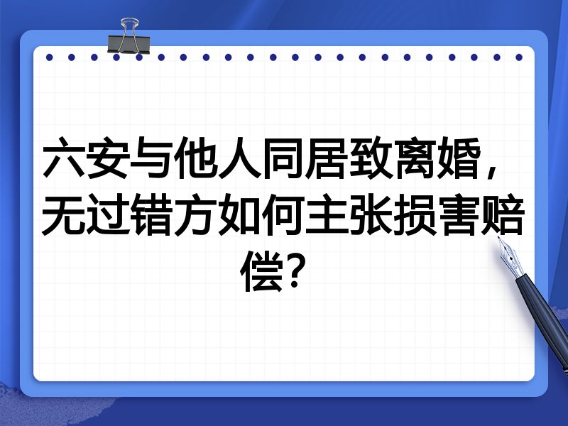六安与他人同居致离婚，无过错方如何主张损害赔偿？