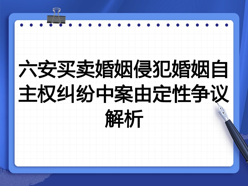 六安买卖婚姻侵犯婚姻自主权纠纷中案由定性争议解析