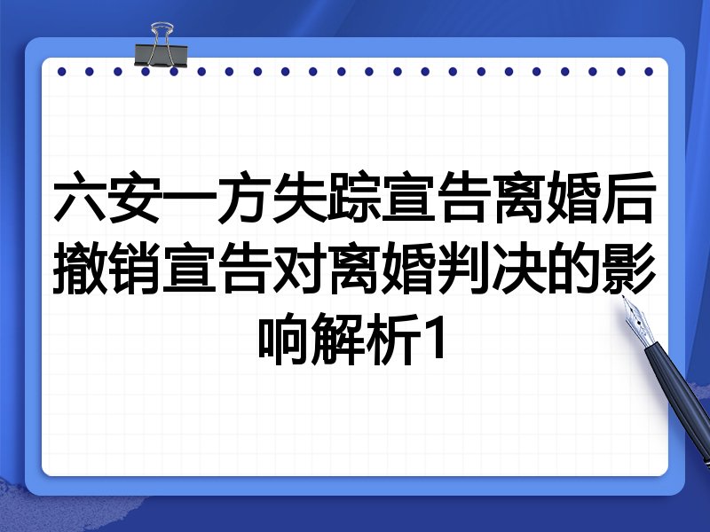 六安一方失踪宣告离婚后撤销宣告对离婚判决的影响解析1