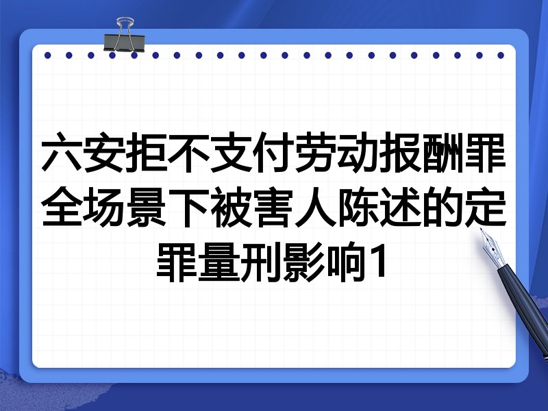 六安拒不支付劳动报酬罪全场景下被害人陈述的定罪量刑影响1
