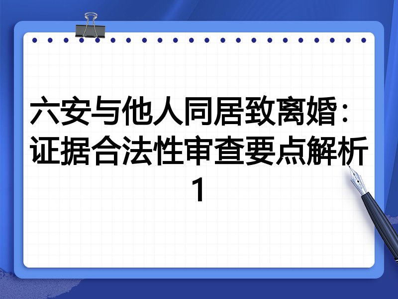 六安与他人同居致离婚:证据合法性审查要点解析1