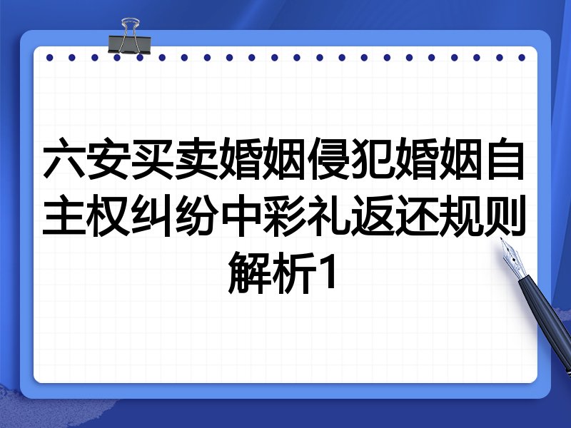 六安买卖婚姻侵犯婚姻自主权纠纷中彩礼返还规则解析1