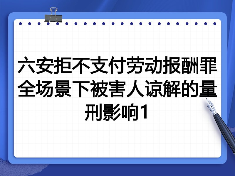 六安拒不支付劳动报酬罪全场景下被害人谅解的量刑影响1