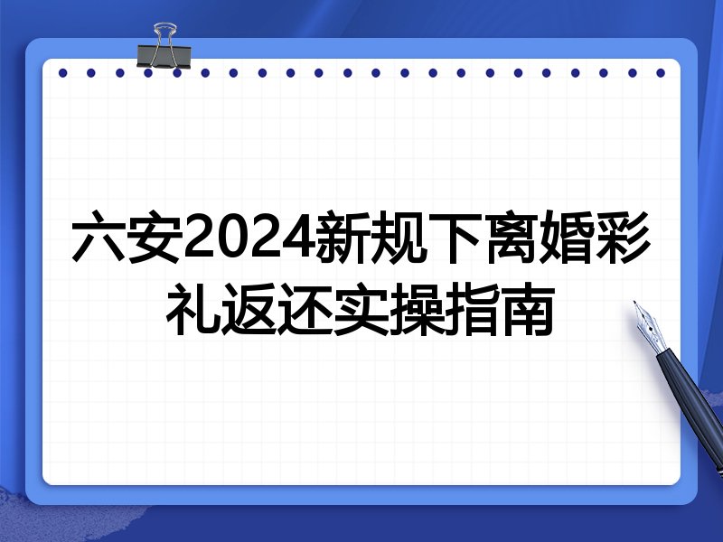 六安2024新规下离婚彩礼返还实操指南